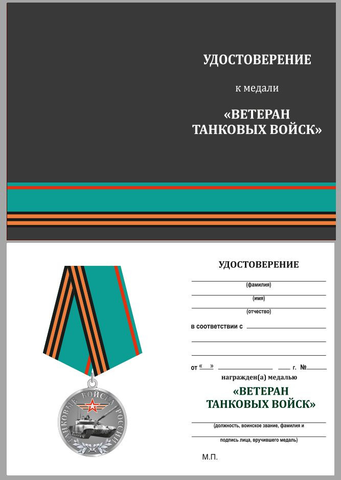 Блак Медали «Ветеран Танковых Войск России» В Наградном Футляре