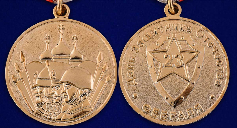 Медаль «23 Февраля» (День Защитника Отечества) В Прозрачном Футляре