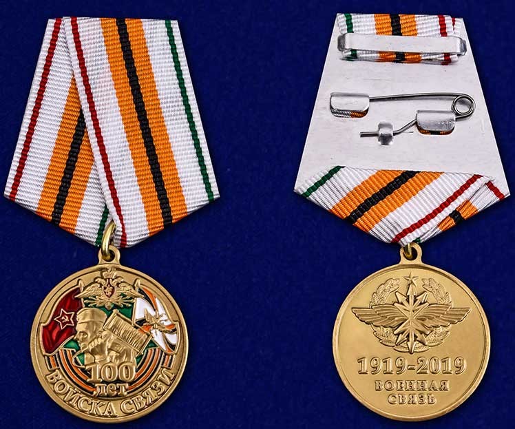 Медаль «100 лет Войскам связи» (МО РФ)