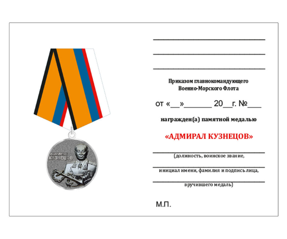Удостоверение к медали «Адмирал Флота Советского Союза Н. Г. Кузнецов»