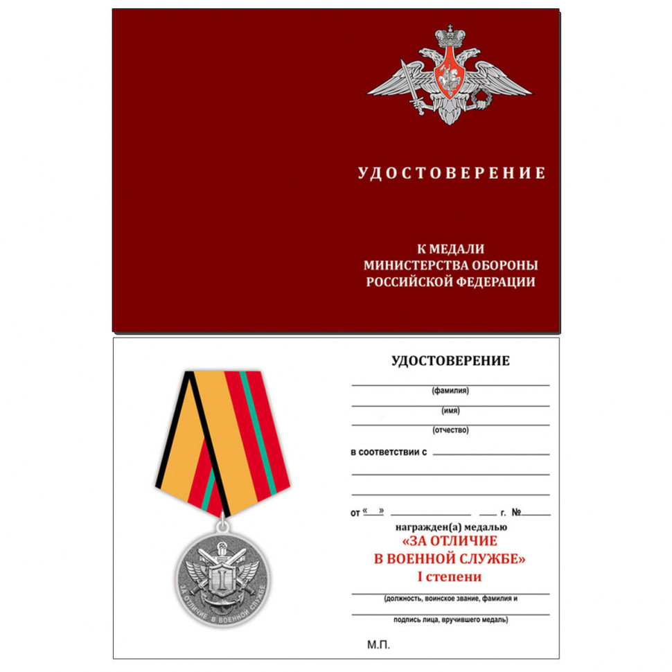 Бланк Удостоверения К Медали «За Отличие В Военной Службе» I Степени МО РФ