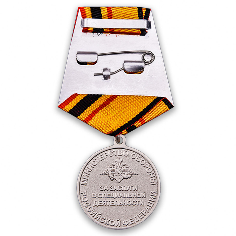 Медаль «За заслуги в специальной деятельности» в наградном футляре