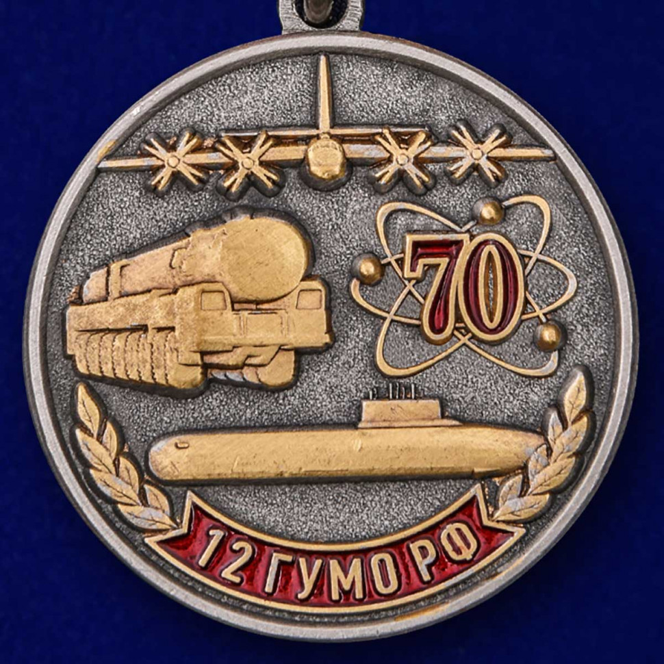 Медаль «70 Лет 12 ГУМО РФ» 1947-2017