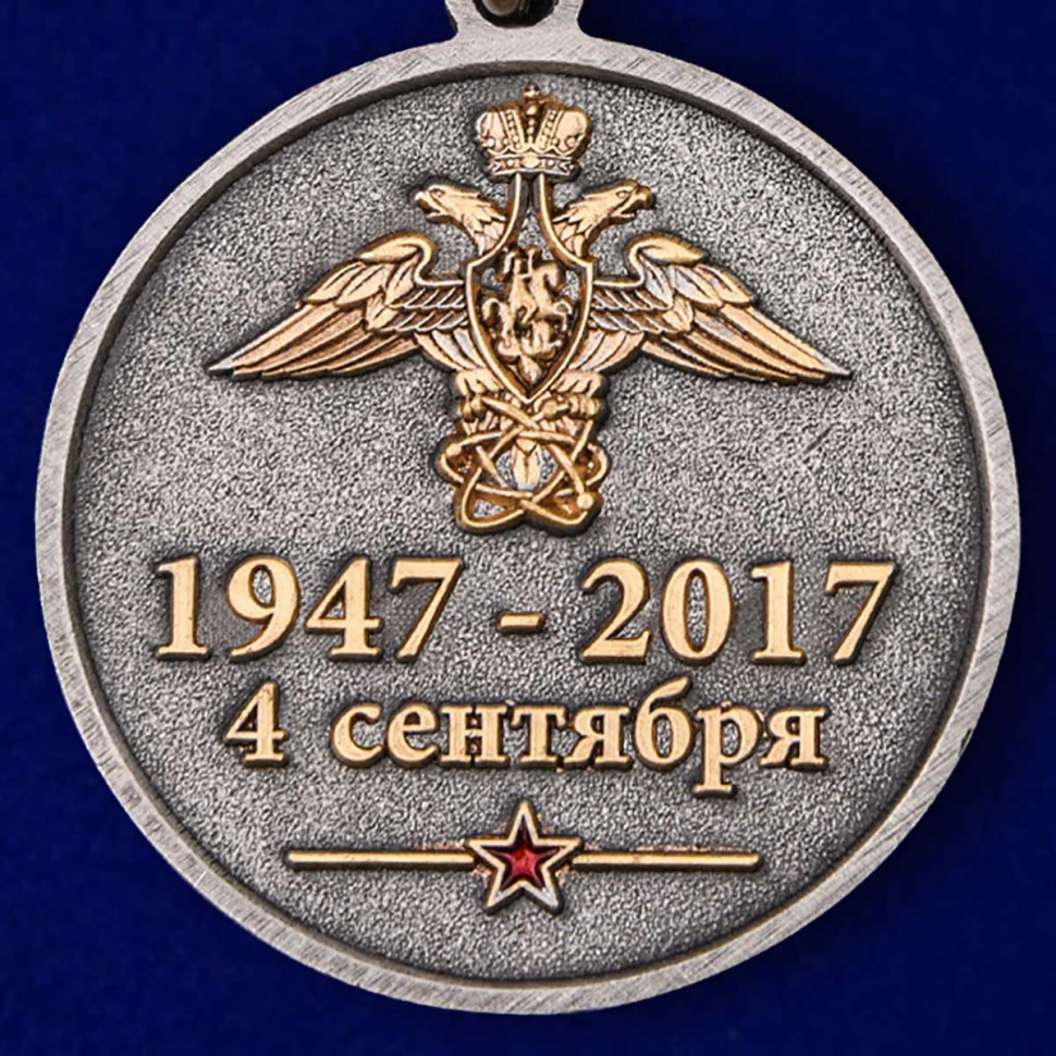 Медаль «70 Лет 12 ГУМО РФ» 1947-2017