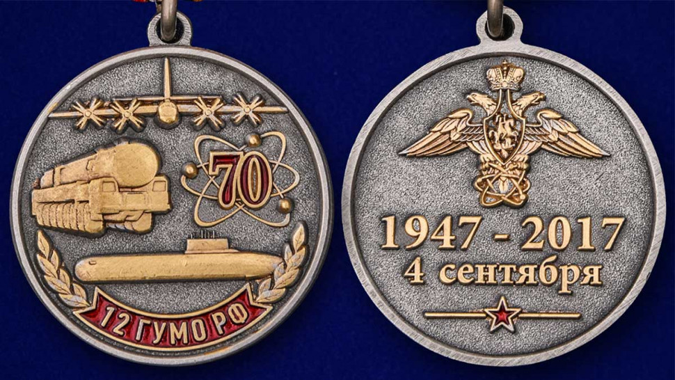 Медаль «70 Лет 12 ГУМО РФ» 1947-2017