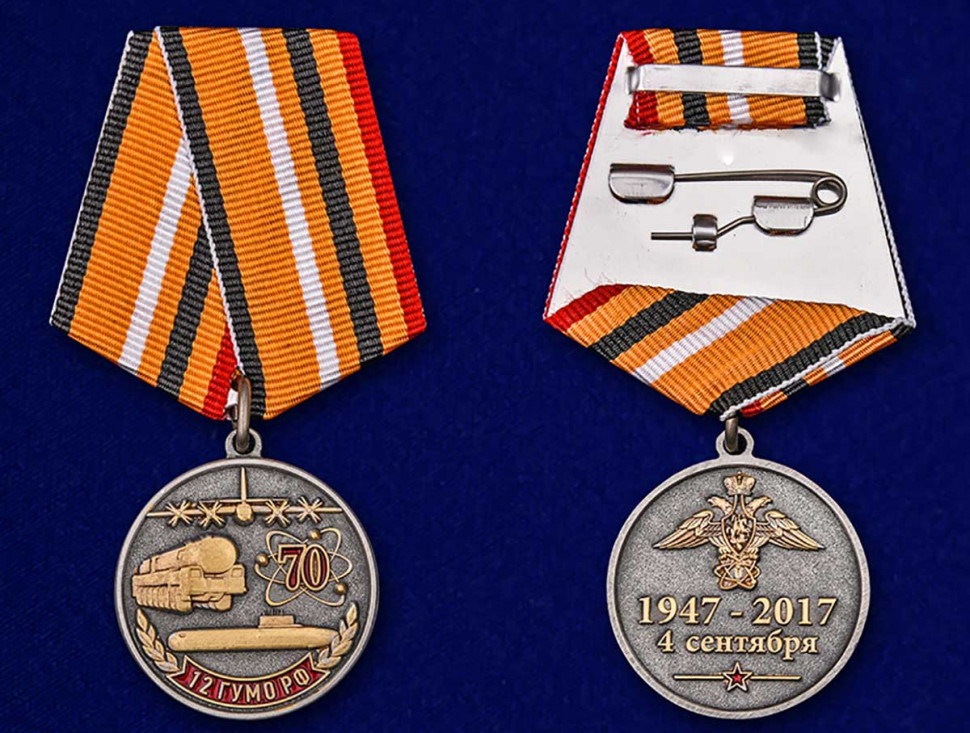 Медаль «70 Лет 12 ГУМО РФ» 1947-2017
