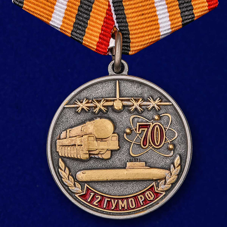 Медаль «70 Лет 12 ГУМО РФ» 1947-2017