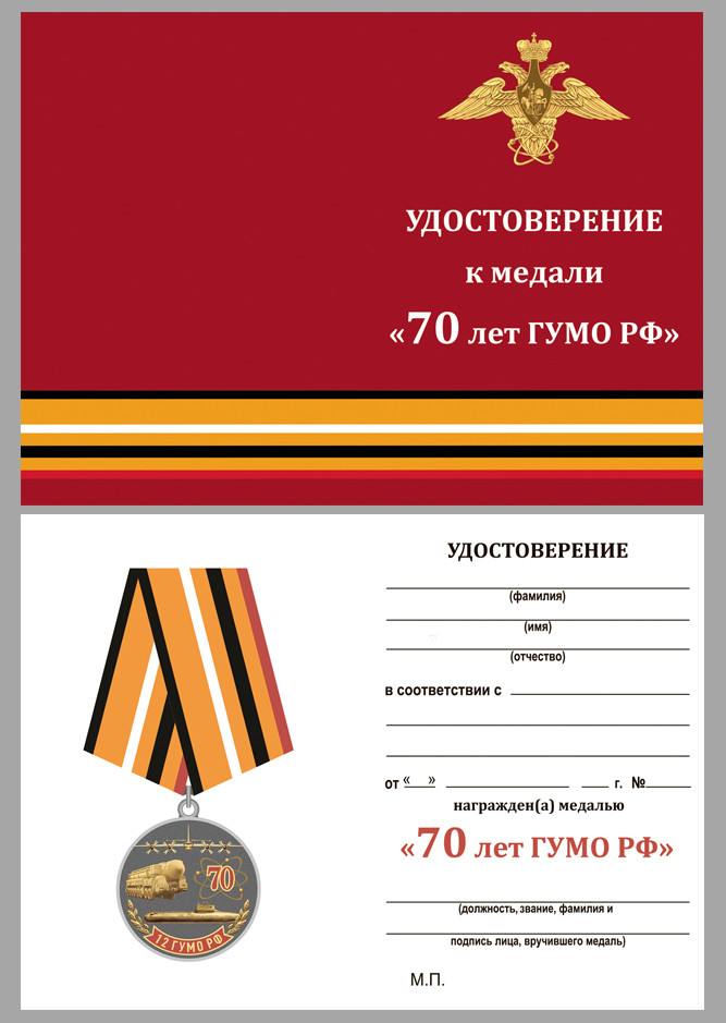 Бланк Медали «70 Лет 12 ГУМО РФ» 1947-2017