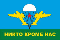 Флаг ВДВ СССР "Никто, Кроме Нас!" (Белый Купол)