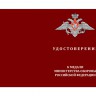 Бланк удостоверения Медали «Адмирал Флота Советского Союза С. Г. Горшков»