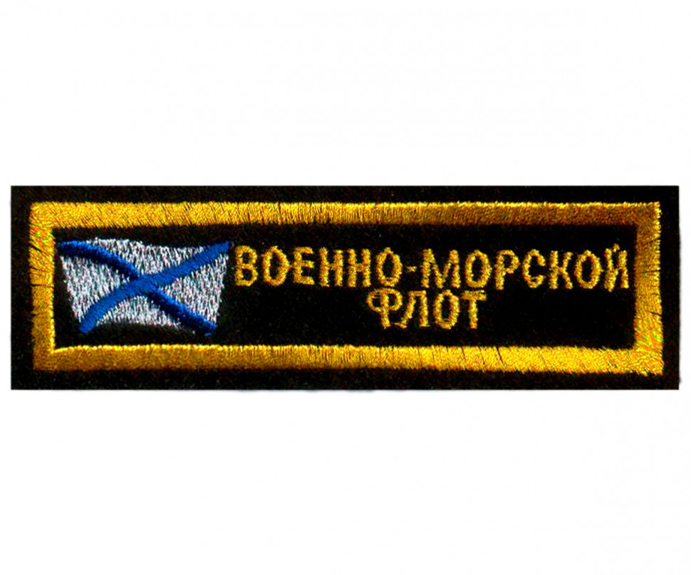 Полоска Вышитая ВОЕННО-МОРСКОЙ ФЛОТ (Андреевский Флаг) Черная