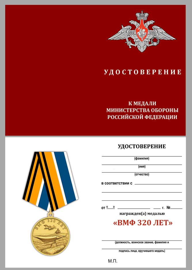 бланк Медали «ВМФ 320 Лет» МО РФ В Подарочном Футляре