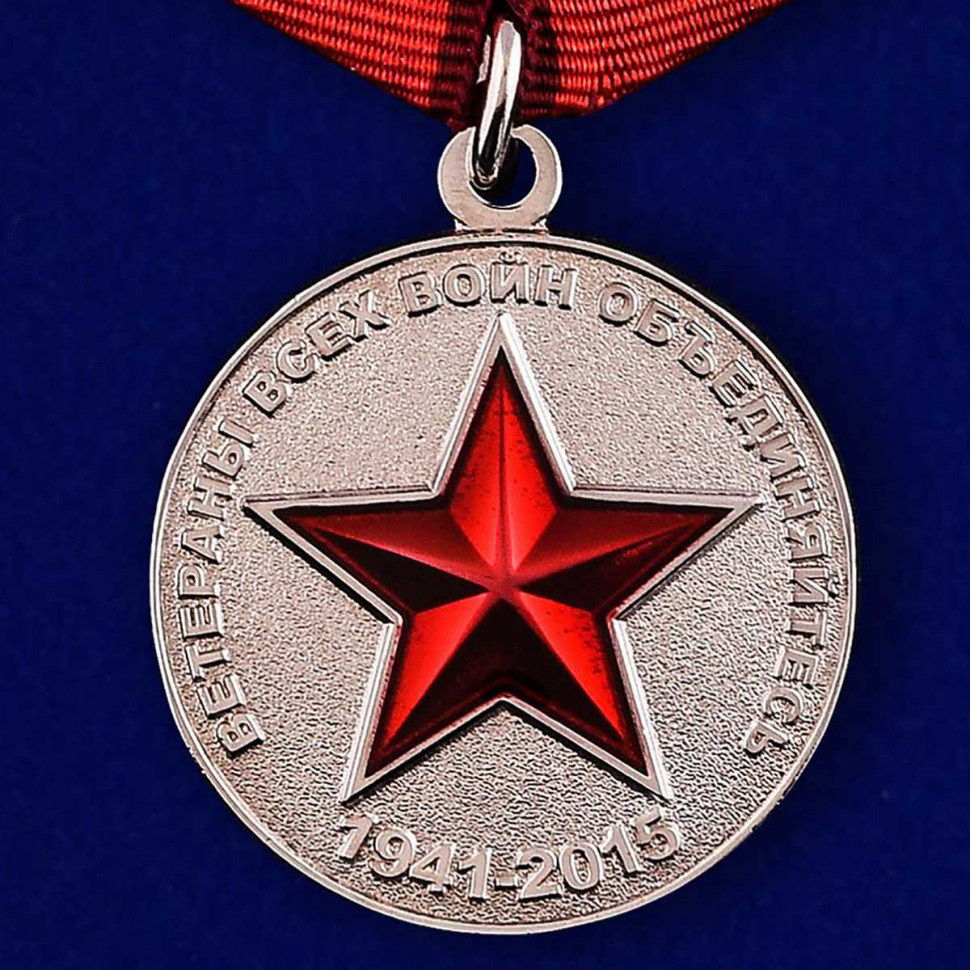 Медаль «Ветераны Всех Войн Объединяйтесь» (1941-2015)
