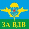 Флаг ВДВ СССР "За ВДВ"