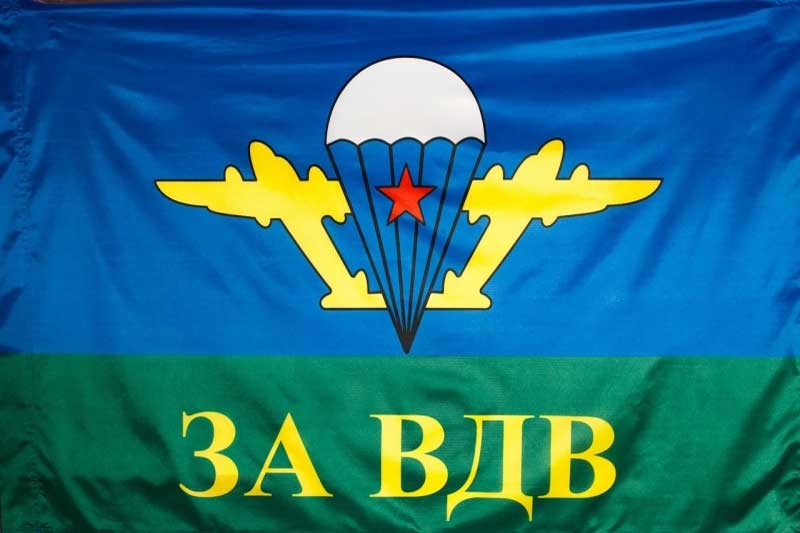 Флаг ВДВ СССР "За ВДВ"