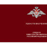 Удостоверение к медали «За службу в Морской Авиации» (МО РФ)