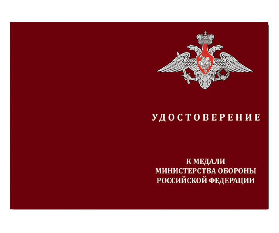 Удостоверение к медали «За службу в Морской Авиации» (МО РФ)