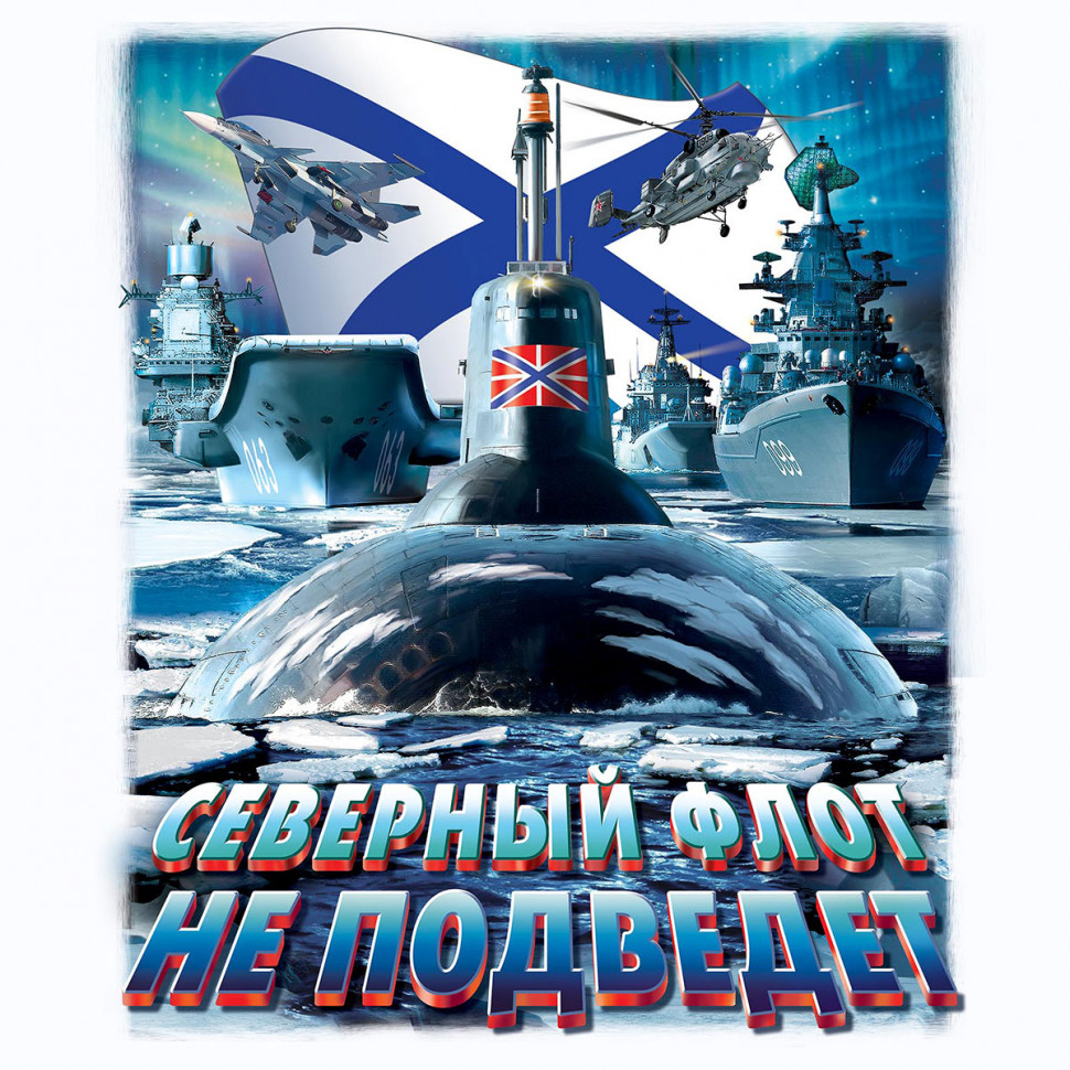 Футболка моряка «Северный Флот ВМФ России» (белая)