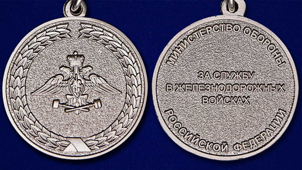 Медаль «За службу в Железнодорожных Войсках» в прозрачном футляре