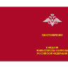 Удостоверение к медали «За Отличие В Службе В Сухопутных Войсках»