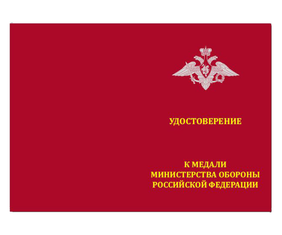 Удостоверение к медали «За Отличие В Службе В Сухопутных Войсках»