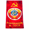 Полотенце подарочное «Рожденный в СССР»