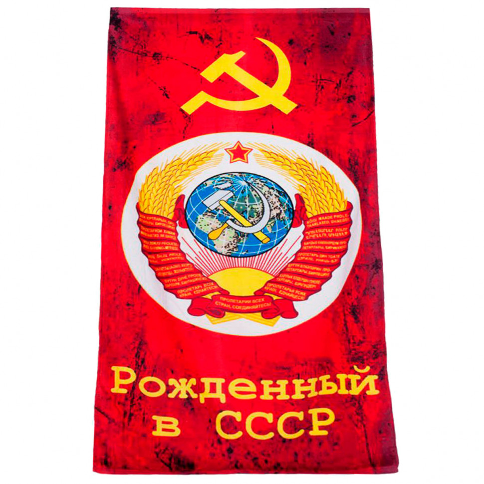 Полотенце подарочное «Рожденный в СССР» (75х150 см)