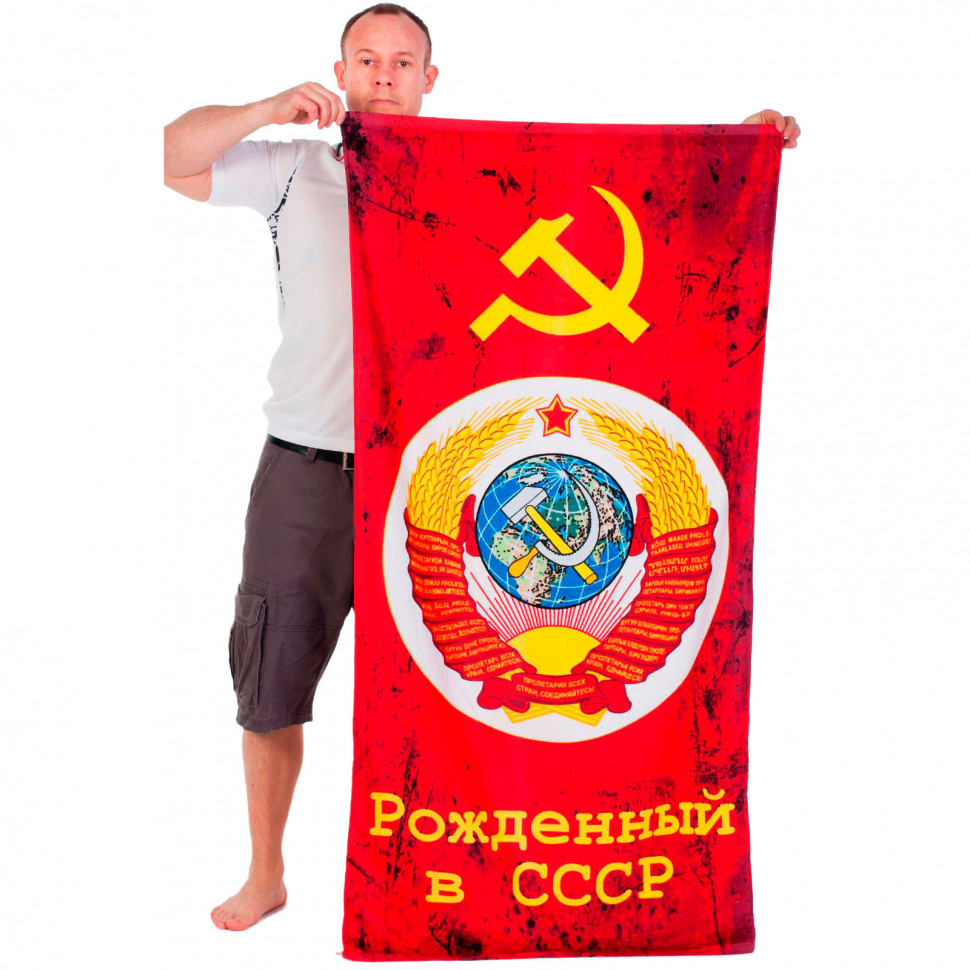 Полотенце подарочное «Рожденный в СССР»