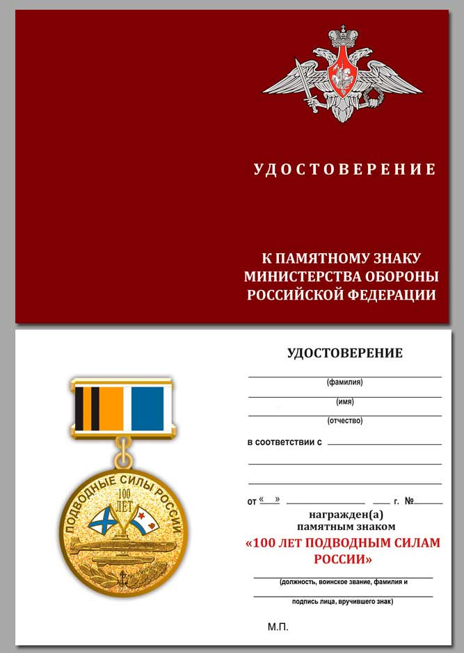 бланк Знака «100 лет Подводным Силам России»