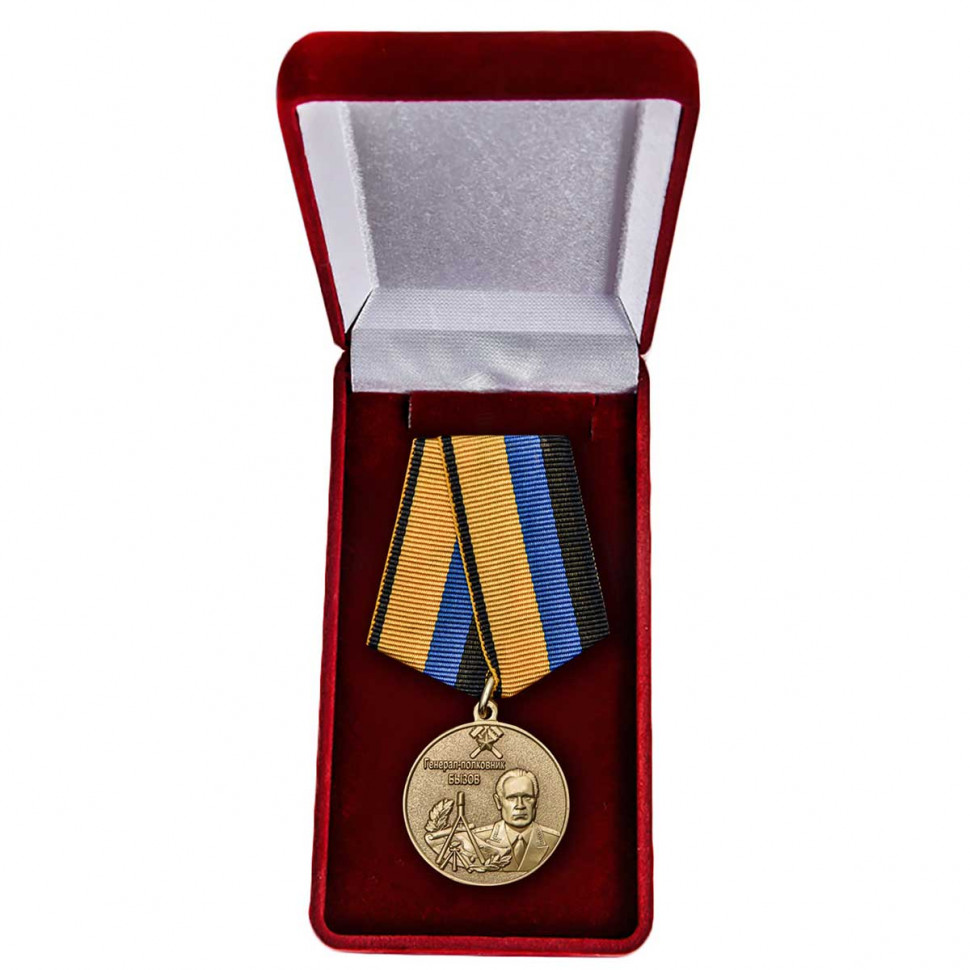 Медаль «Генерал-Полковник Бызов» В Наградном Футляре (МО РФ)