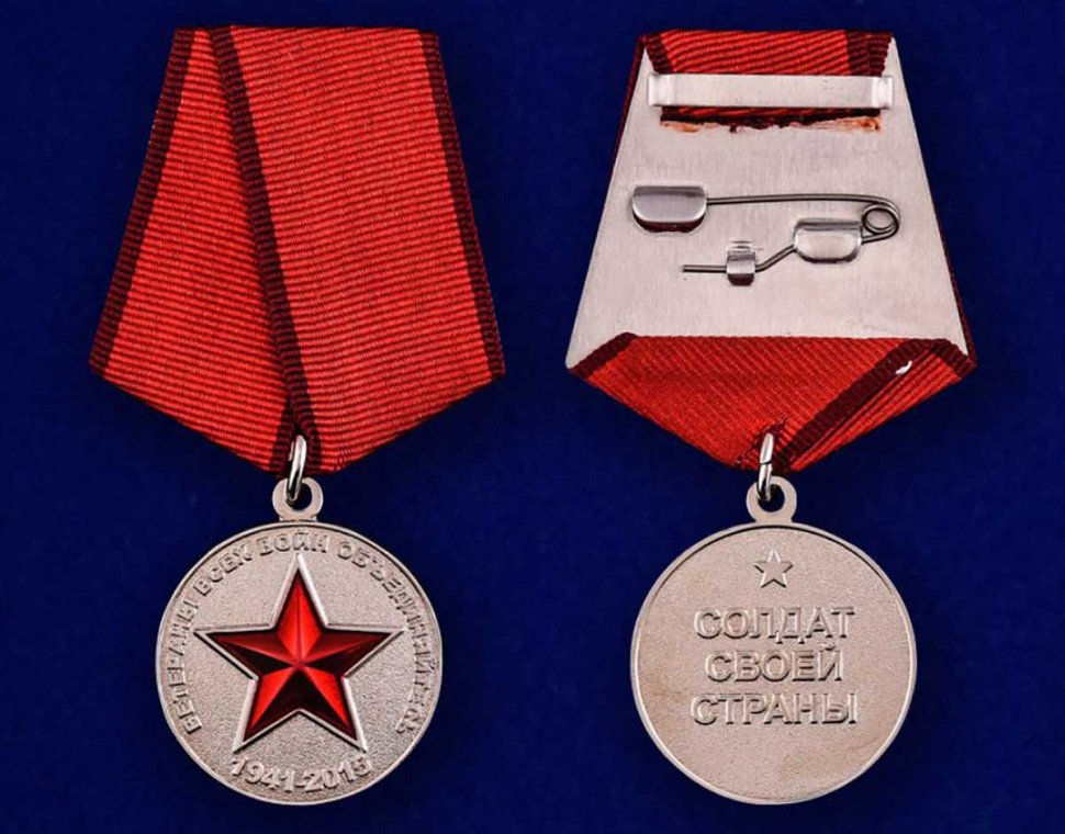 Медаль «Ветераны Всех Войн Объединяйтесь» (1941-2015) В Прозрачном Футляре