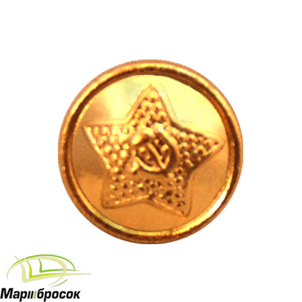 Пуговица со звездой Советская малая металлическая
