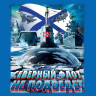 Майка моряка Северного Флота ВМФ РФ (синяя)