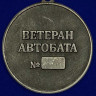 Медаль «Автомобильные Войска» (Ветеран Автобата) В Наградном Футляре