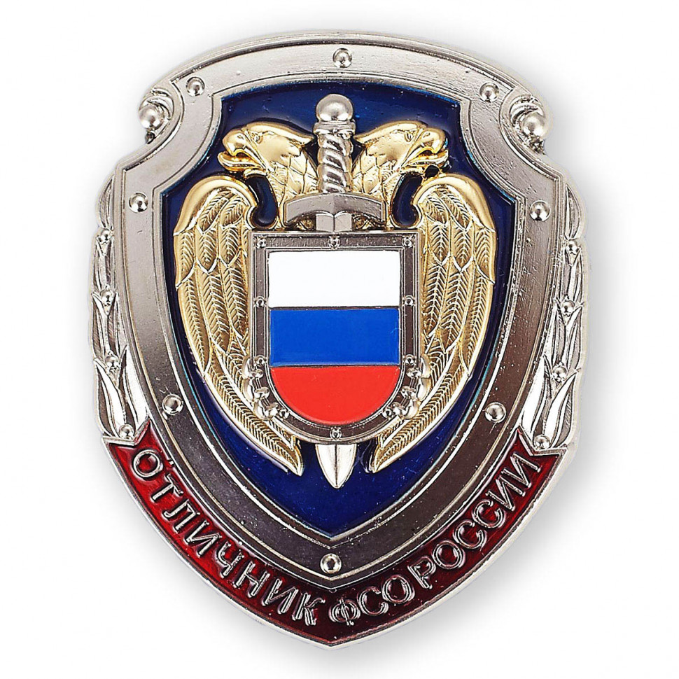 Знак «Отличник ФСО России» (Федеральная Служба Охраны)