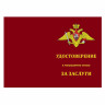 Бланк удостоверения Знака «За заслуги» Сухопутных войск