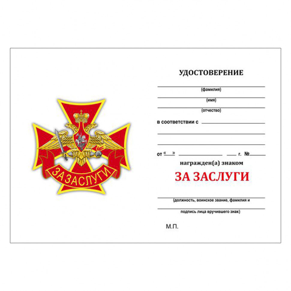 Бланк удостоверения Знака «За заслуги» Сухопутных войск