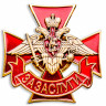 Знак «За заслуги» Сухопутных войск