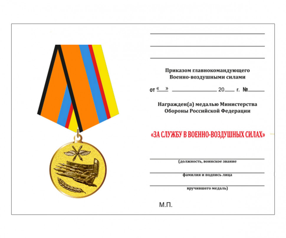 Бланк медали «За службу в ВВС»