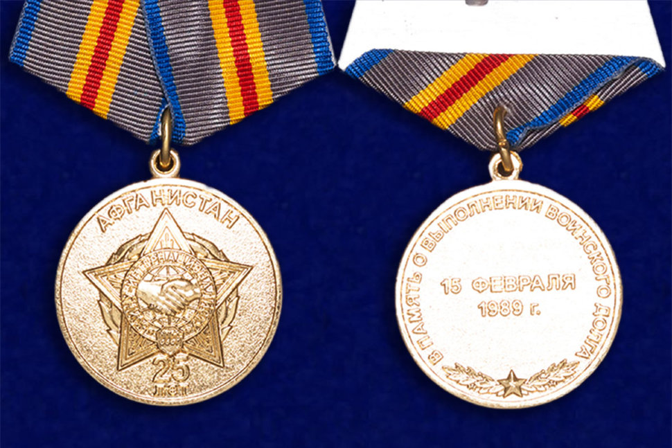 Медаль «В Память 25-летия Окончания Боевых Действий В Афганистане»