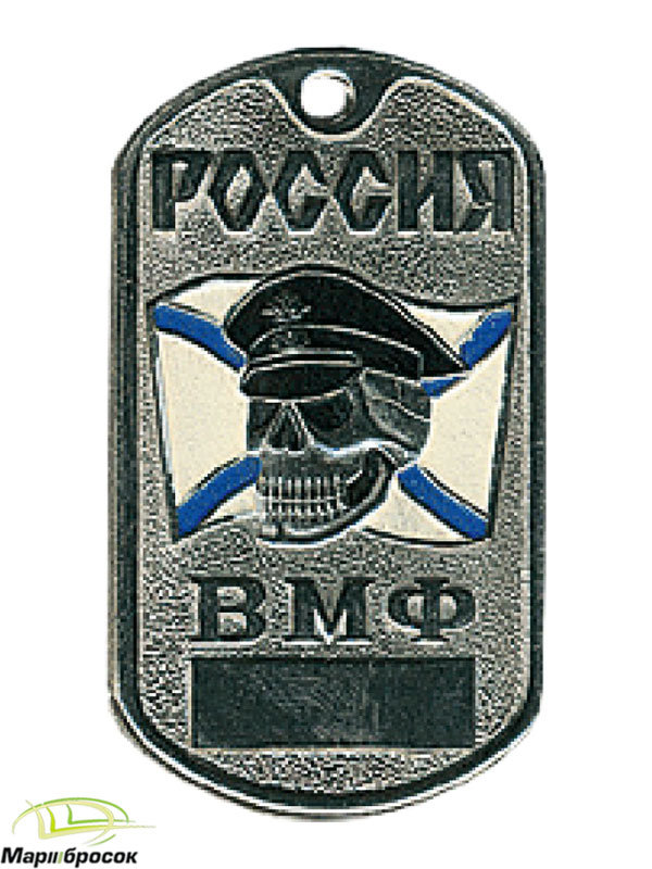 Жетон «ВМФ Россия» (Череп на Андреевском флаге)