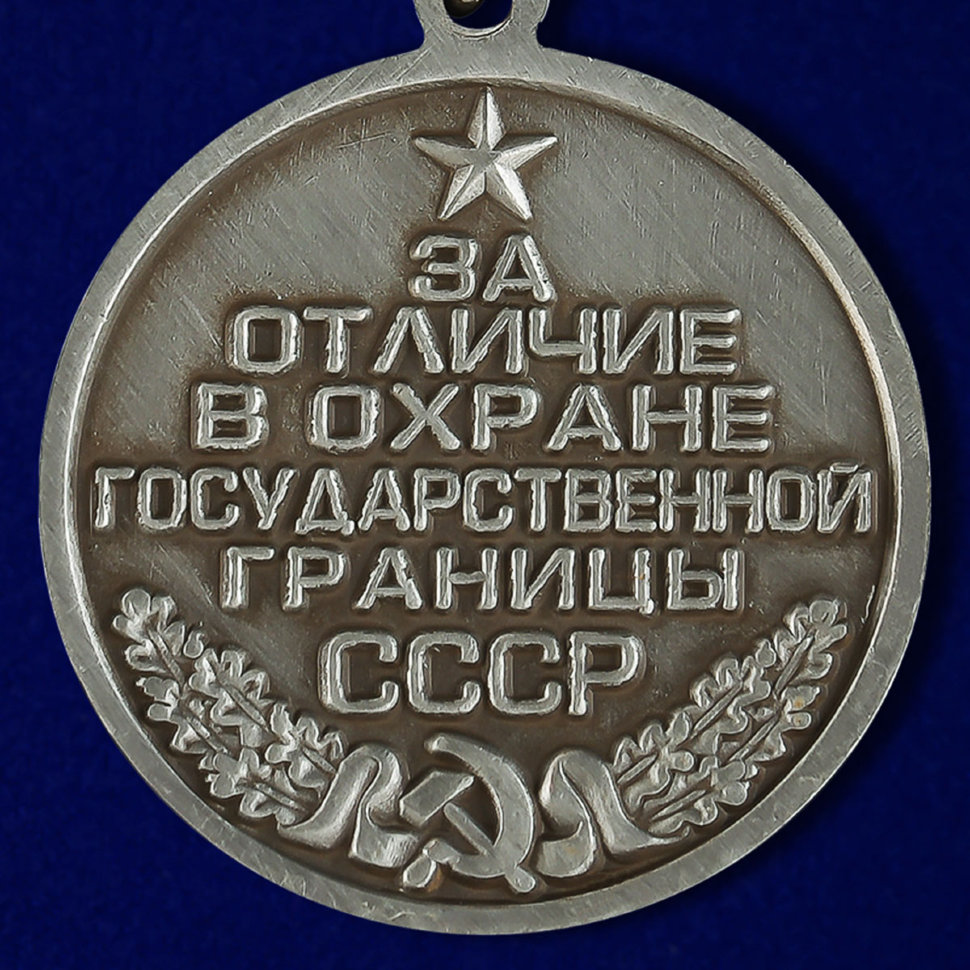 Значок Фрачный «За Отличие В Охране Государственной Границы СССР»