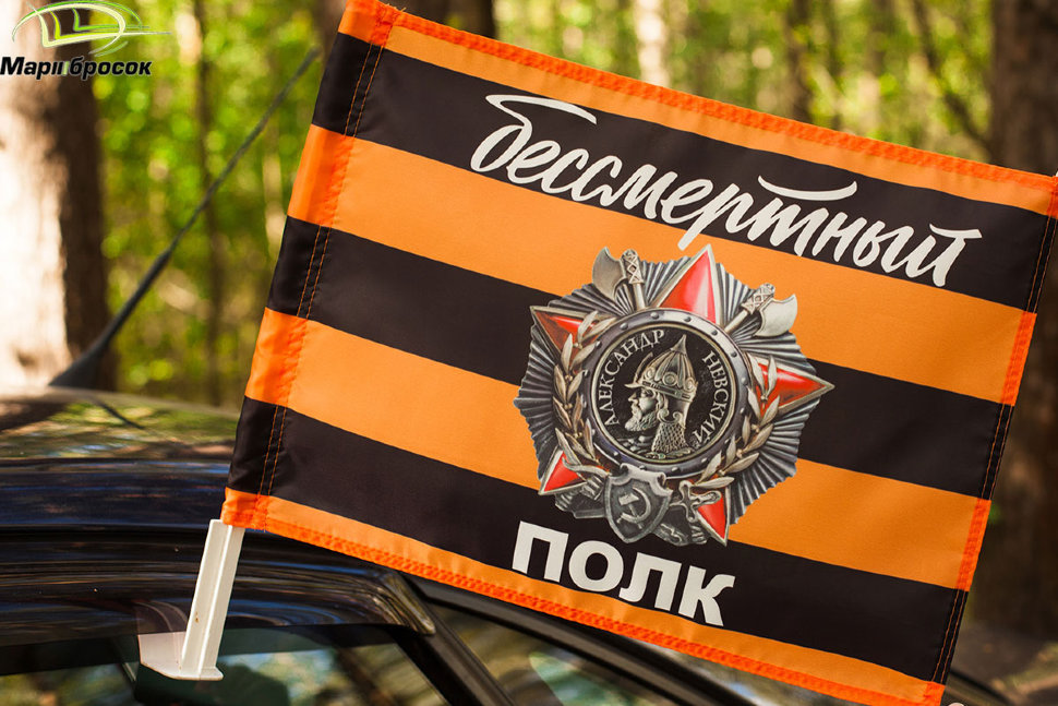 Флажок автомобильный «Бессмертный Полк» с орденом Александра Невского с кронштейном