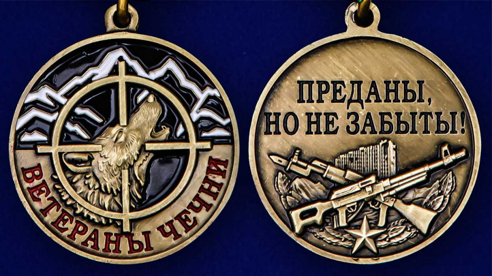 Медаль «Ветераны Чечни» (Преданы, Но Не Забыты!) В Прозрачном Футляре