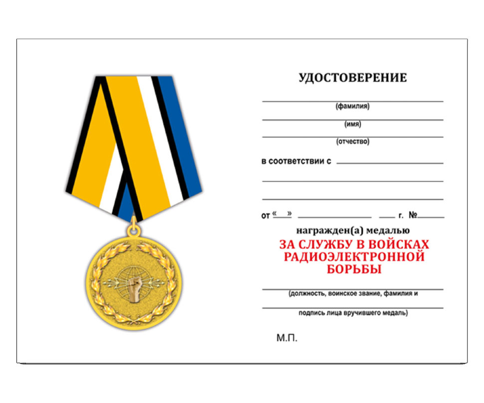 Удостоверение к медали «За службу в войсках Радиоэлектронной борьбы»