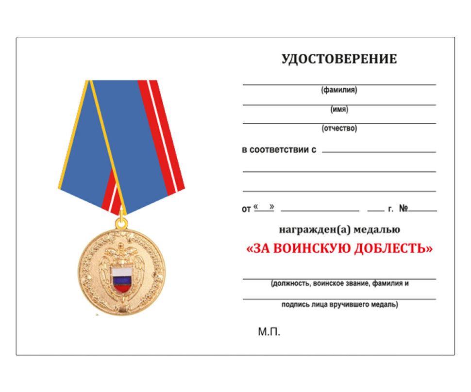Удостоверение к медали «За воинскую доблесть» ФСО РФ