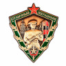 Значок фрачный «Отличный Пограничник СССР»