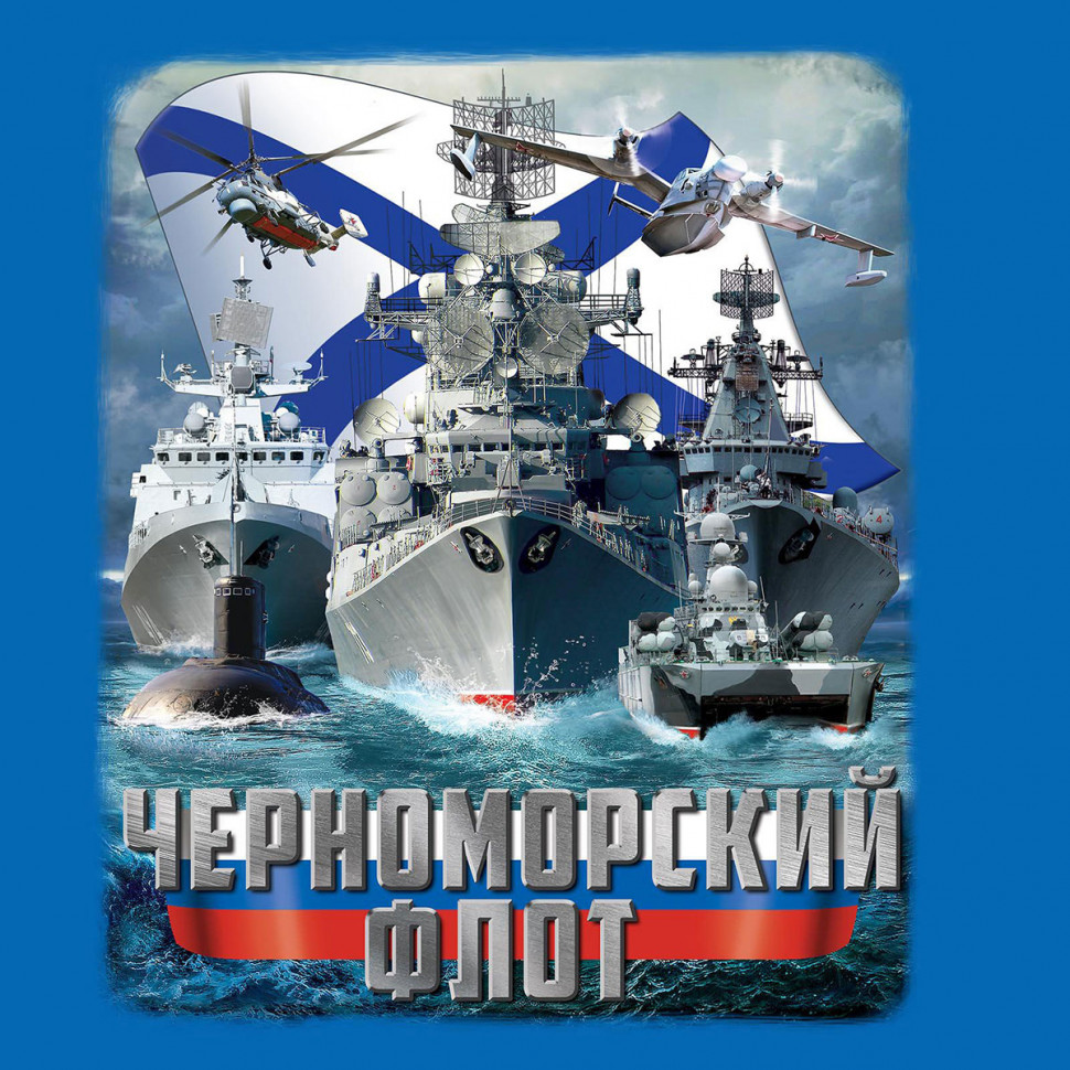 Майка моряка «Черноморский Флот России» (синяя)