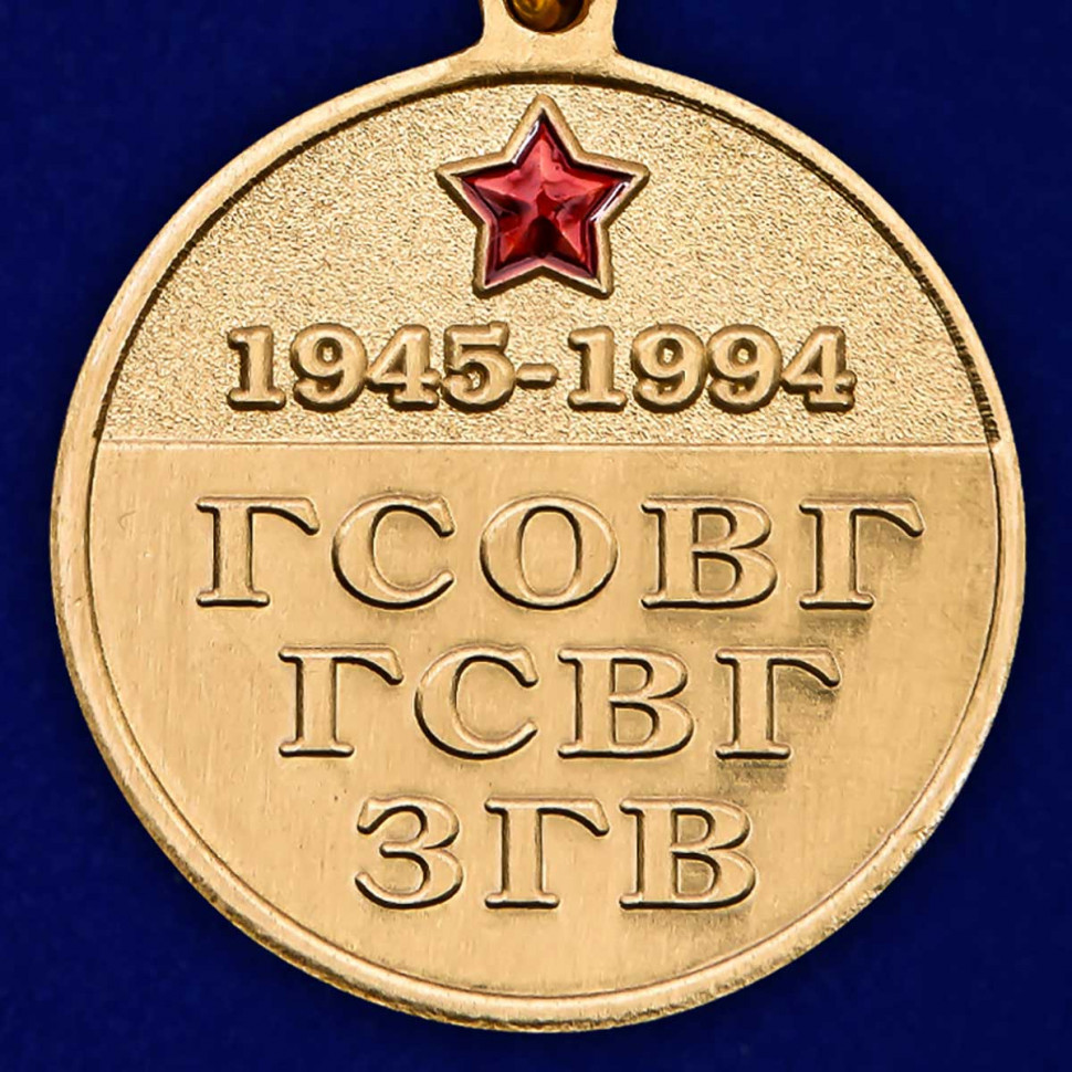 Медаль «Ветеран ГСОВГ, ГСВГ, ЗГВ 1945-1994» В Наградном Футляре