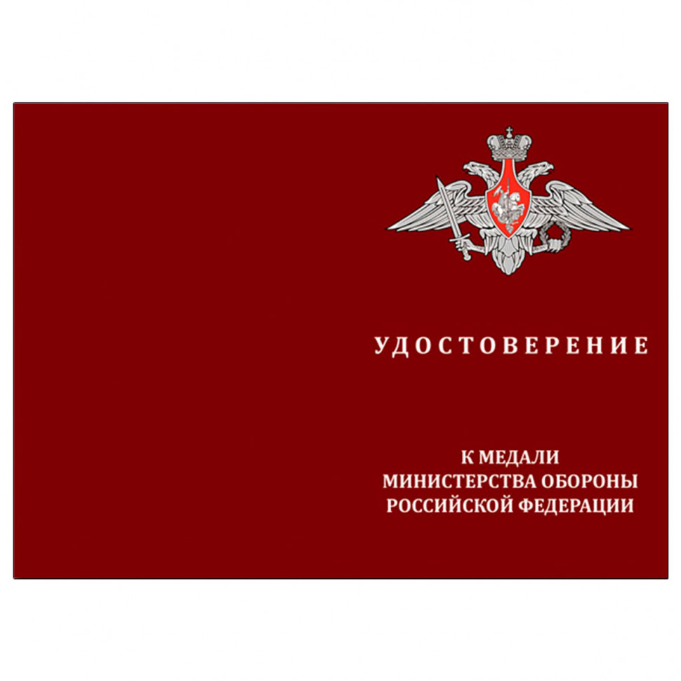 Удостоверение к медали «За Возвращение Крыма» МО РФ